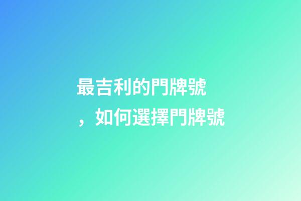 最吉利的門牌號，如何選擇門牌號